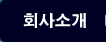 회사소개