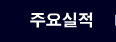 주요실적