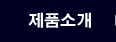 제품소개