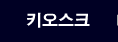 키오스크