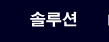 솔루션