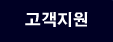 고객지원