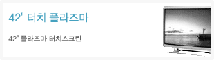 42인치 터치 플라즈마
