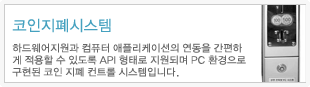 코인·지폐 시스템